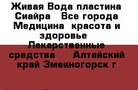 Живая Вода пластина Сиайра - Все города Медицина, красота и здоровье » Лекарственные средства   . Алтайский край,Змеиногорск г.